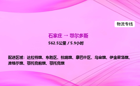 石家莊到鄂爾多斯貨運專線_石家莊到鄂爾多斯物流公司