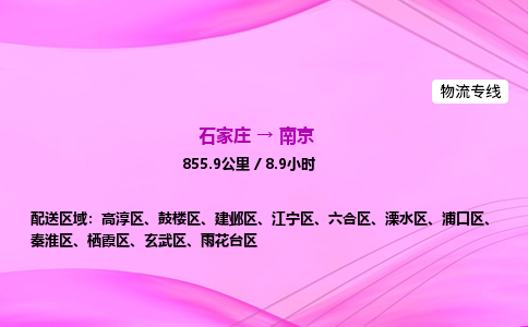 石家莊到南京貨運專線_石家莊到南京物流公司