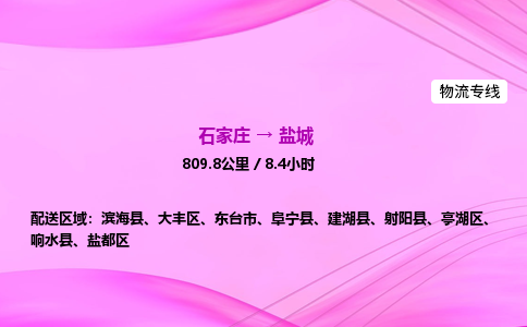 石家莊到鹽城貨運專線_石家莊到鹽城物流公司