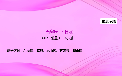 石家莊到日照貨運專線_石家莊到日照物流公司