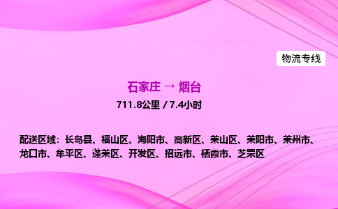 石家莊到煙臺貨運專線_石家莊到煙臺物流公司