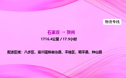 石家莊到賀州貨運專線_石家莊到賀州物流公司