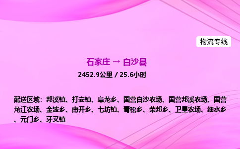 石家莊到白沙縣貨運專線_石家莊到白沙縣物流公司