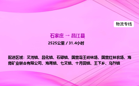 石家莊到昌江縣貨運專線_石家莊到昌江縣物流公司