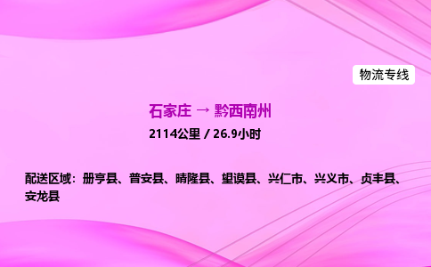 石家莊到黔西南州貨運專線_石家莊到黔西南州物流公司