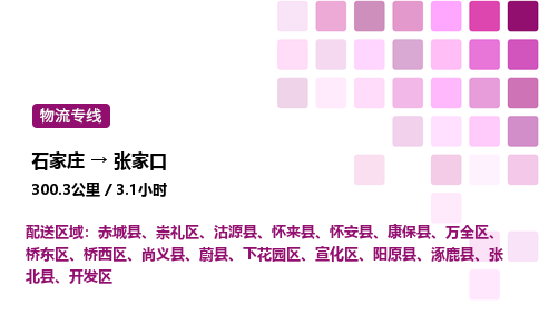 石家莊到張家口專線直達-石家莊至張家口貨運公司-專業物流運輸專線