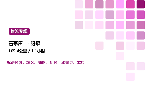 石家莊到陽泉專線直達-石家莊至陽泉貨運公司-專業物流運輸專線