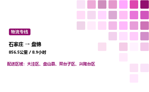 石家莊到盤錦專線直達-石家莊至盤錦貨運公司-專業物流運輸專線