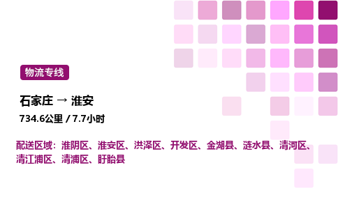 石家莊到淮安專線直達-石家莊至淮安貨運公司-專業物流運輸專線