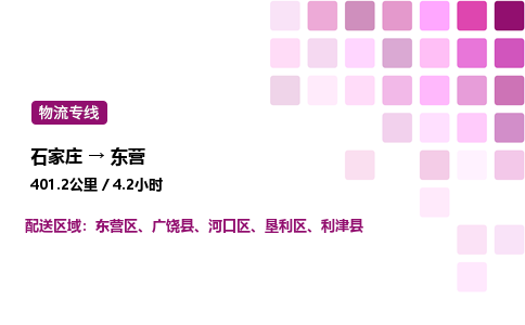 石家莊到東營專線直達-石家莊至東營貨運公司-專業物流運輸專線