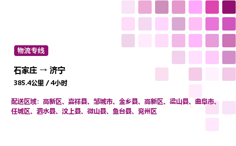 石家莊到濟寧專線直達-石家莊至濟寧貨運公司-專業物流運輸專線