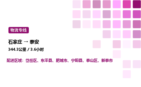 石家莊到泰安專線直達-石家莊至泰安貨運公司-專業物流運輸專線